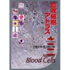 血液細胞アトラス　第５版