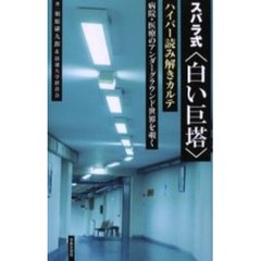 スバラ式〈白い巨塔〉ハイパー読み解きカルテ　病院・医療のアンダーグラウンド世界を覗く