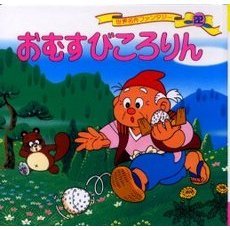 世界名作ファンタジー　２２　改訂　おむすびころりん