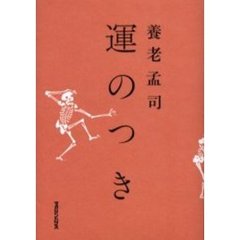 運のつき