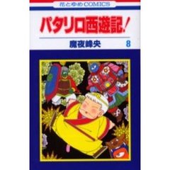 パタリロ西遊記！　　　８