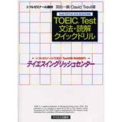 ＴＯＥＩＣ　ＴＥＳＴ文法・読解クイックドリル