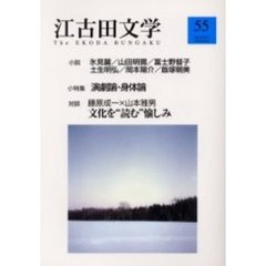 江古田文学　第５５号　対談文化を“読む”愉しみ