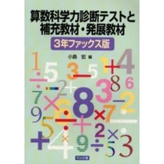 算数科学力診断テストと補充教材・発展教材　３年ファックス版