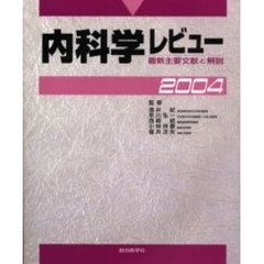 内科学レビュー　最新主要文献と解説　２００４