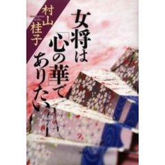 女将は「心の華」でありたい