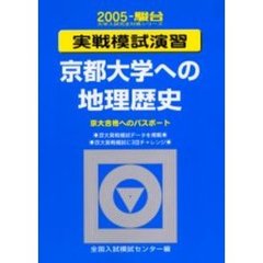実戦模試演習京都大学への地理歴史