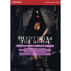 ＳＩＬＥＮＴ　ＨＩＬＬ　４－ＴＨＥ　ＲＯＯＭ－公式ガイドコンプリートエディション
