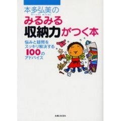 本多弘美のみるみる収納力がつく本　悩みと疑問をスッキリ解決する１００のアドバイス