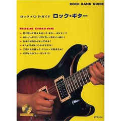ロック・バンド・ガイド　ロック・ギター