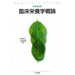 臨床栄養学概論