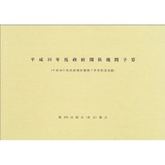 政府関係機関予算　平成１６年度