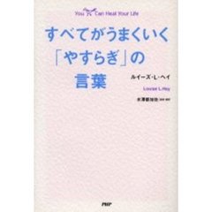 すべてがうまくいく「やすらぎ」の言葉