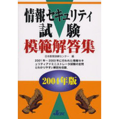 情報セキュリティ試験模範解答集　２００４年版