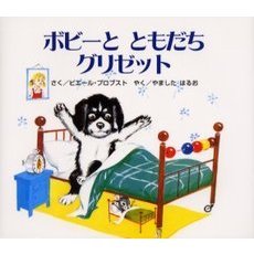 ボビーとともだちグリゼット