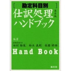 仕訳処理ハンドブック　勘定科目別　第８版