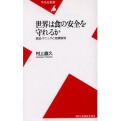 世界は食の安全を守れるか　食品パニックと危機管理