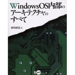 ＷｉｎｄｏｗｓＯＳ内部のアーキテクチャのすべて