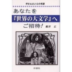 あなたを『世界の大文学』へご招待！