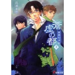 蒼虚の都　東都幻沫録　上