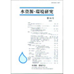 水資源・環境研究　　１６