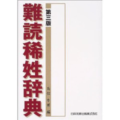 難読稀姓辞典　第３版