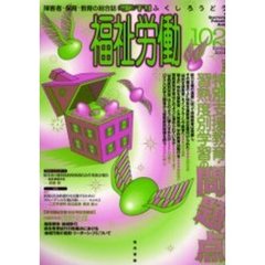 福祉労働　障害者・保育・教育の総合誌　１０２（２００４Ｓｐｒｉｎｇ）　特集特別支援教育・習熟度別学習の問題点