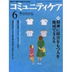 コミュニティケア　５９号　特集精神に障害をもつ人を地域で支える