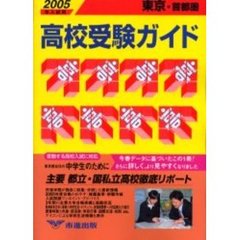 高校受験ガイド　２００５年入試用東京・首都圏