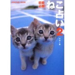 恋愛必勝！ねこ占い　ＪＵＮＯＮ占いＢＯＯＫ　２