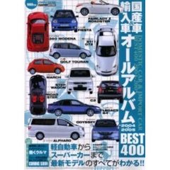 国産車＆輸入車オールアルバム　２００４－２００５