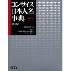 コンサイス日本人名事典　第４版