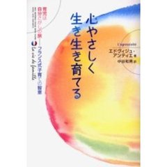 心やさしく生き生き育てる
