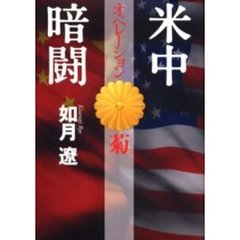 米中暗闘　オペレーション菊