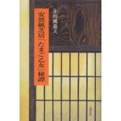 安曇紙芝居「たまご乙女」秘譚