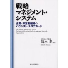 戦略マネジメント・システム　企業・非営利組織のバランスト・スコアカード