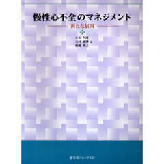 慢性心不全のマネジメント　新たな展開