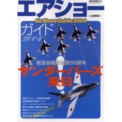 エアショーガイド　２００４