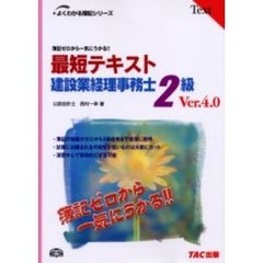 最短テキスト建設業経理事務士２級　簿記ゼロから一気にうかる！！　第４版