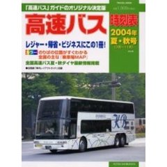 高速バス時刻表２００４年夏・秋号