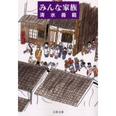 みんな家族