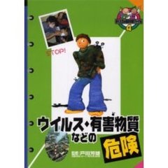 ぼくたちの危険攻略ファイル　４　ウイルス・有害物質などの危険