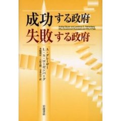 成功する政府失敗する政府