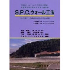 Ｓ．Ｐ．Ｃ．ウォール工法　片持式（キャンティレバー方式）自立部材と気泡混合材を使用する永久構造物