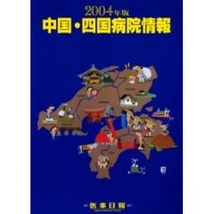 中国・四国病院情報　２００４年版