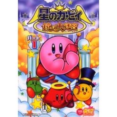 星のカービィ　鏡の大迷宮　４コマギャ　１