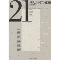 ２１世紀：日本の建築　素材と現場から