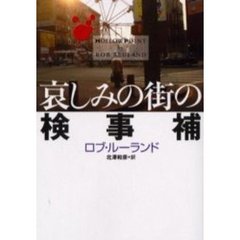 哀しみの街の検事補