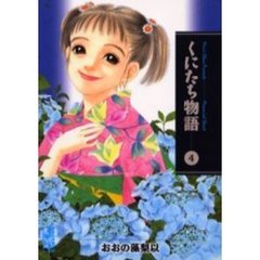 くにたち物語　Ｍｅｍｏｒｉａｌ　ｓｔｒｅｅｔ　４