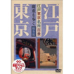 ＤＶＤ　江戸東京名所百景　廣重を　秋冬篇